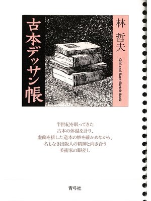 cover image of 古本デッサン帳